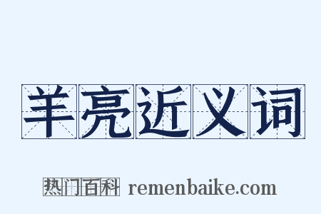 羊亮近义词是什么意思的图片